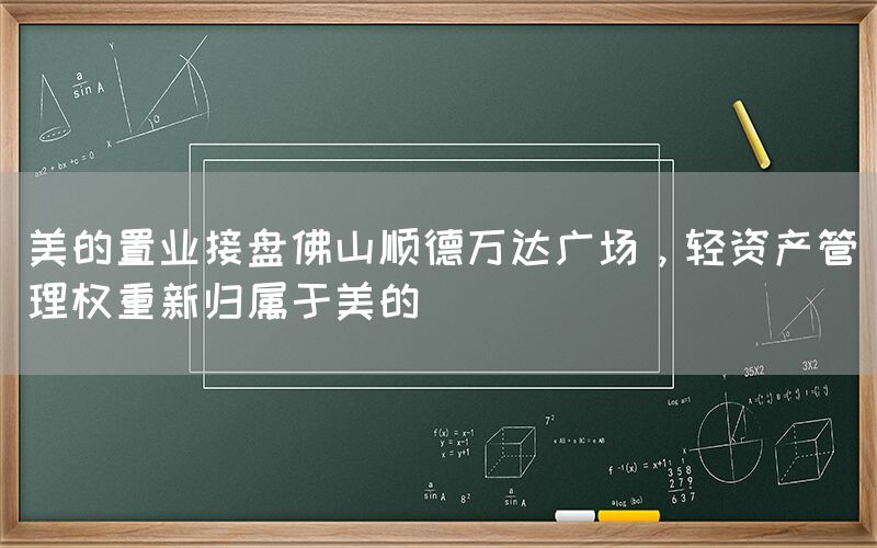 美的置業接盤佛山順德萬達廣場，輕資產管理權重新歸屬于美的
